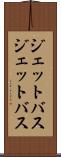ジェットバス Scroll
