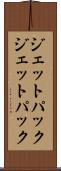 ジェットパック Scroll