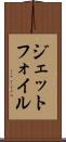 ジェットフォイル Scroll