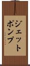 ジェットポンプ Scroll
