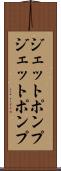 ジェットポンプ Scroll