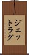 ジェットラグ Scroll