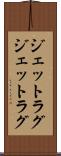ジェットラグ Scroll