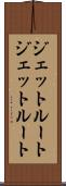 ジェットルート Scroll