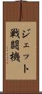 ジェット戦闘機 Scroll