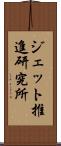 ジェット推進研究所 Scroll