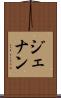 ジェナン Scroll