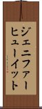 ジェニファーヒューイット Scroll