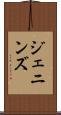 ジェニンズ Scroll