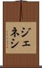 ジェネシ Scroll