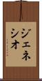 ジェネシオ Scroll