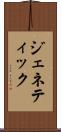 ジェネティック Scroll