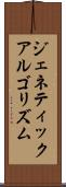 ジェネティック・アルゴリズム Scroll