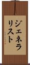 ジェネラリスト Scroll