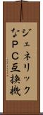 ジェネリックなＰＣ互換機 Scroll
