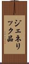 ジェネリック品 Scroll