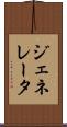 ジェネレータ Scroll