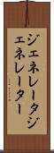 ジェネレータ Scroll