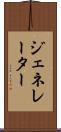 ジェネレーター Scroll