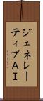 ジェネレーティブＡＩ Scroll
