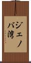 ジェノバ湾 Scroll