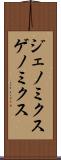 ジェノミクス Scroll