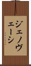 ジェノヴェーシ Scroll