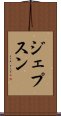 ジェプスン Scroll