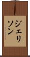ジェリソン Scroll