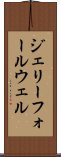 ジェリーフォールウェル Scroll