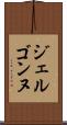 ジェルゴンヌ Scroll