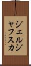 ジェルジャフスカ Scroll