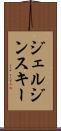 ジェルジンスキー Scroll