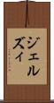 ジェルズィ Scroll