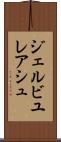 ジェルビユレアシュ Scroll