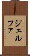 ジェルファ Scroll