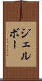 ジェルボー Scroll