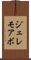 ジェレモアボ Scroll