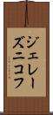 ジェレーズニコフ Scroll