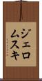 ジェロムスキ Scroll