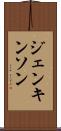 ジェンキンソン Scroll
