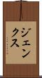 ジェンクス Scroll
