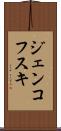 ジェンコフスキ Scroll