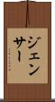ジェンサー Scroll