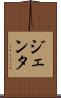 ジェンタ Scroll