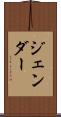 ジェンダー Scroll