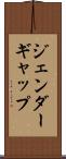 ジェンダーギャップ Scroll