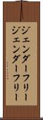 ジェンダーフリー Scroll