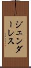 ジェンダーレス Scroll