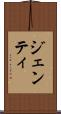 ジェンティ Scroll